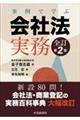 事例で学ぶ会社法実務　全訂第２版