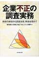 企業不正の調査実務