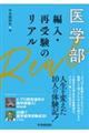 医学部　編入・再受験のリアル