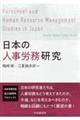 日本の人事労務研究