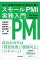 中小企業のＭ＆Ａを成功に導くスモールＰＭＩ実務入門