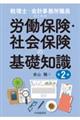 税理士・会計事務所職員のための労働保険・社会保険の基礎知識　第２版