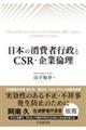 日本の消費者行政とＣＳＲ・企業倫理