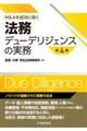 法務デューデリジェンスの実務　第４版