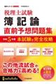 税理士試験簿記論直前予想問題集　令和５年度