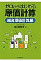 ゼロからはじめる原価計算　総合原価計算編
