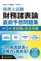 税理士試験財務諸表論直前予想問題集　令和５年度