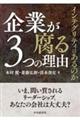 企業が腐る３つの理由