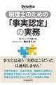 税理士のための「事実認定」の実務