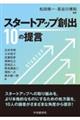 スタートアップ創出１０の提言