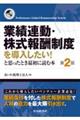 業績連動・株式報酬制度を導入したい！と思ったとき最初に読む本　第２版