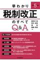 早わかり令和５年度税制改正のすべてＱ＆Ａ