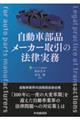 自動車部品メーカー取引の法律実務
