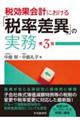 税効果会計における「税率差異」の実務　第３版