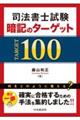 司法書士試験暗記のターゲット１００　改訂改題版