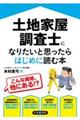 土地家屋調査士になりたいと思ったらはじめに読む本