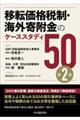 移転価格税制・海外寄附金のケーススタディ５０　第２版