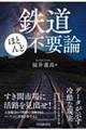 鉄道ほとんど不要論