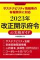 サステナビリティ情報等の有報開示に対応２０２３年改正開示府令の実務ガイド