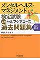 メンタルヘルス・マネジメント検定試験３種セルフケアコース過去問題集　２０１２年度版