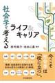 社会学で考えるライフ＆キャリア