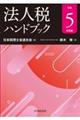 法人税ハンドブック　令和５年度版