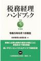 税務経理ハンドブック　令和５年度版