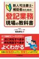 新人司法書士・補助者のための登記業務現場の教科書