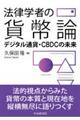 法律学者の貨幣論