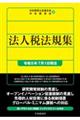 法人税法規集　令和５年７月１日現在