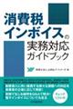 消費税インボイスの実務対応ガイドブック