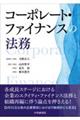 コーポレート・ファイナンスの法務