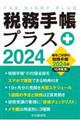 税務手帳プラス　２０２４