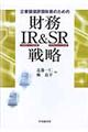 企業価値評価改善のための財務・ＩＲ＆ＳＲ戦略