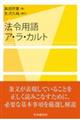 法令用語ア・ラ・カルト