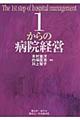 １からの病院経営