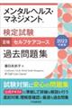 メンタルヘルス・マネジメント検定試験３種セルフケアコース過去問題集　２０２３年度版