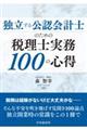 独立する公認会計士のための税理士実務１００の心得