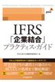 ＩＦＲＳ「企業結合」プラクティス・ガイド