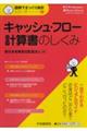 キャッシュ・フロー計算書のしくみ