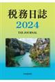 税務日誌　２０２４年版　２０２４年版