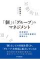 「個」と「グループ」のマネジメント