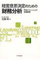 経営意思決定のための財務分析