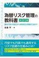 為替リスク管理の教科書　改訂版