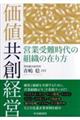 価値共創経営