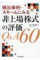 頻出事例・スキームにみる非上場株式の評価Ｑ＆Ａ６０