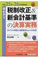 早わかり税制改正＆新会計基準の決算実務　平成２５年～２６年決算対応