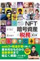 事例でわかる！ＮＦＴ・暗号資産の税務　第２版