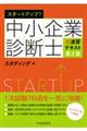 スタートアップ！中小企業診断士超速習テキスト　第２版