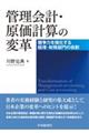 管理会計・原価計算の変革